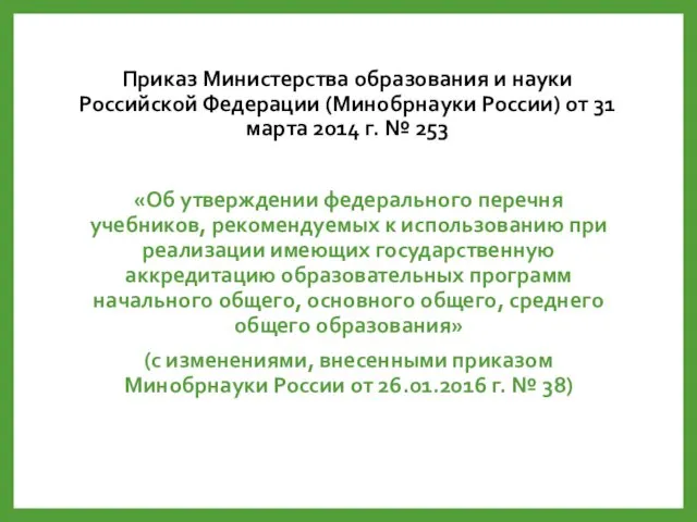 Приказ Министерства образования и науки Российской Федерации (Минобрнауки России) от 31