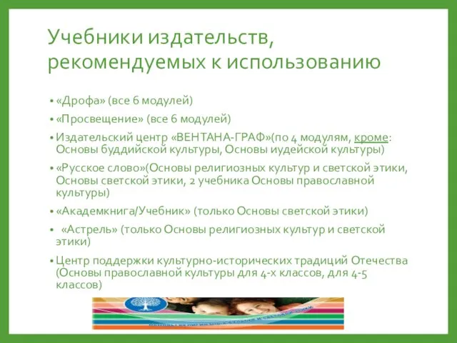 Учебники издательств, рекомендуемых к использованию «Дрофа» (все 6 модулей) «Просвещение» (все