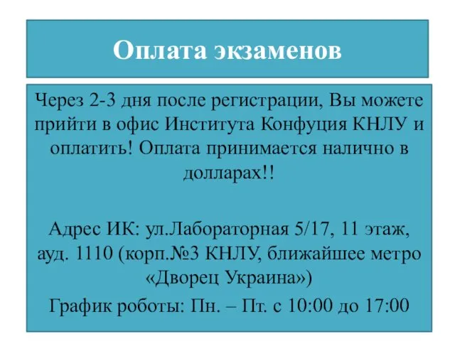 Оплата экзаменов Через 2-3 дня после регистрации, Вы можете прийти в