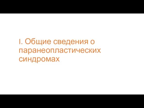 I. Общие сведения о паранеопластических синдромах