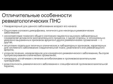 Отличительные особенности ревматологических ПНС Нехарактерный для данного заболевания возраст его начала