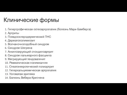 Клинические формы 1. Гипертрофическая остеоартропатия (болезнь Мари-Бамберга) 2. Артриты 3. Псевдосклеродермический