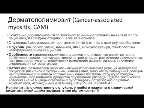 Дерматополимиозит (Cancer-associated myositis, CAM) Сочетание дерматомиозита со злокачественными опухолями выявляют у