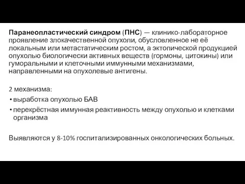 Паранеопластический синдром (ПНС) — клинико-лабораторное проявление злокачественной опухоли, обусловленное не её