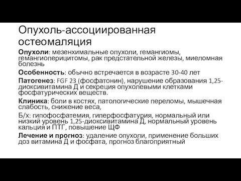 Опухоль-ассоциированная остеомаляция Опухоли: мезенхимальные опухоли, гемангиомы, гемангиоперицитомы, рак предстательной железы, миеломная