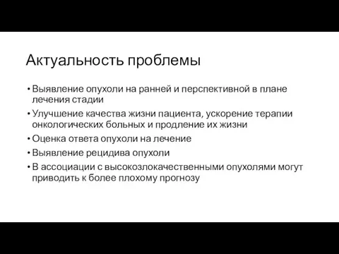 Актуальность проблемы Выявление опухоли на ранней и перспективной в плане лечения