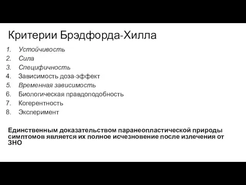 Критерии Брэдфорда-Хилла Устойчивость Сила Специфичность Зависимость доза-эффект Временная зависимость Биологическая правдоподобность