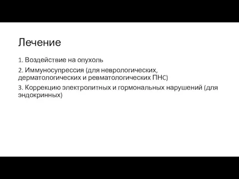 Лечение 1. Воздействие на опухоль 2. Иммуносупрессия (для неврологических, дерматологических и