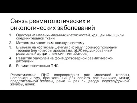 Связь ревматологических и онкологических заболеваний Опухоли из мезенхимальных клеток костей, хрящей,