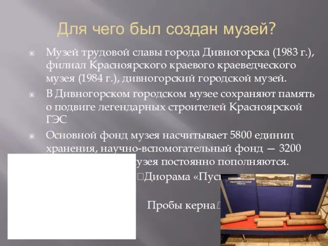 Для чего был создан музей? Музей трудовой славы города Дивногорска (1983