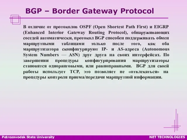 Petrozavodsk State University NET TECHNOLOGIES BGP – Border Gateway Protocol В