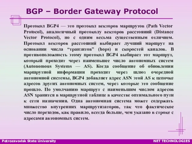 Petrozavodsk State University NET TECHNOLOGIES BGP – Border Gateway Protocol Протокол