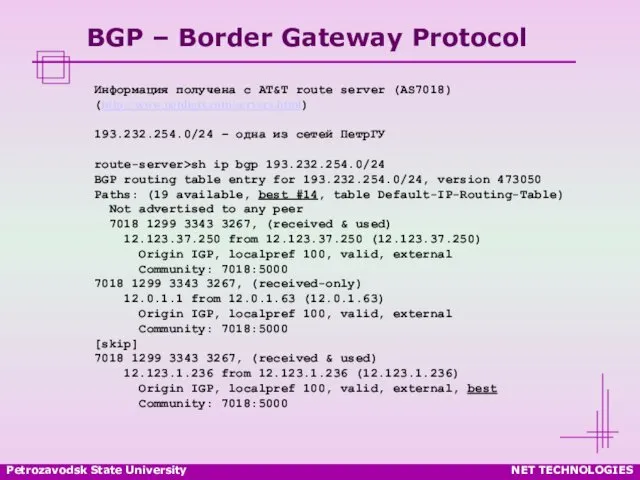 Petrozavodsk State University NET TECHNOLOGIES BGP – Border Gateway Protocol Информация