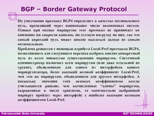 Petrozavodsk State University NET TECHNOLOGIES BGP – Border Gateway Protocol По