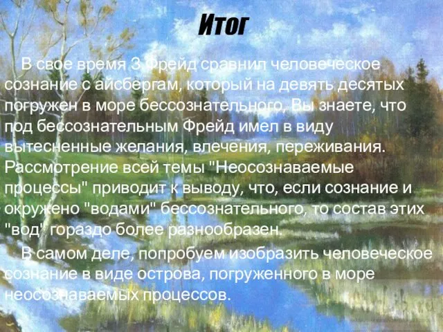 Итог В свое время З.Фрейд сравнил человеческое сознание с айсбергам, который