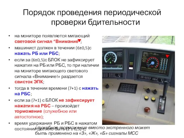 Порядок проведения периодической проверки бдительности на мониторе появляется мигающий световой сигнал