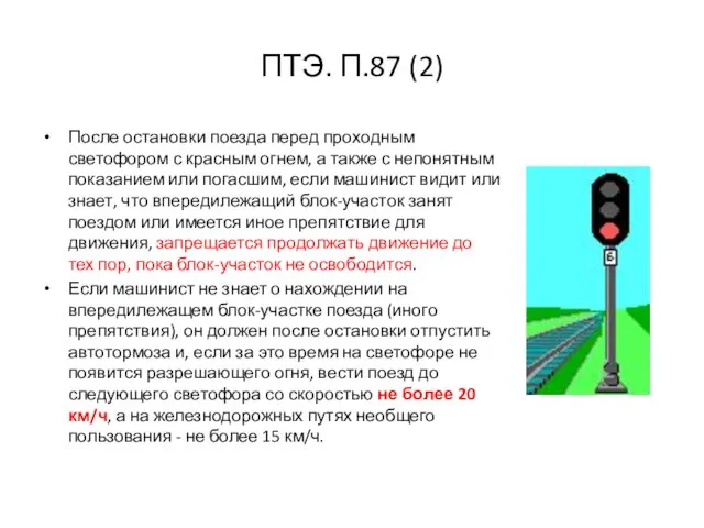 ПТЭ. П.87 (2) После остановки поезда перед проходным светофором с красным