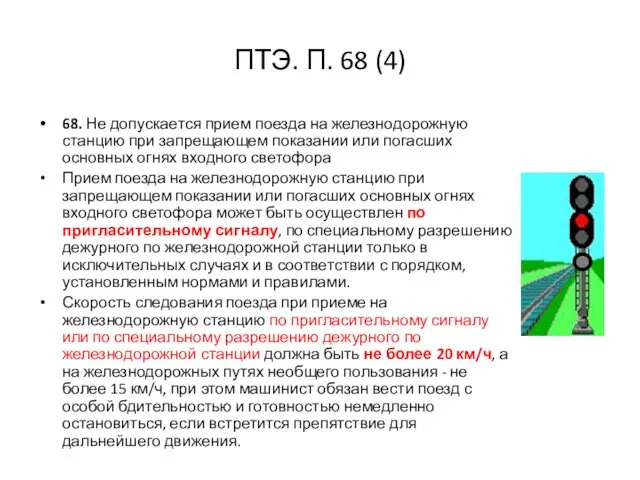 ПТЭ. П. 68 (4) 68. Не допускается прием поезда на железнодорожную