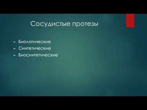 Сосудистые протезы Биологические Синтетические Биосинтетические