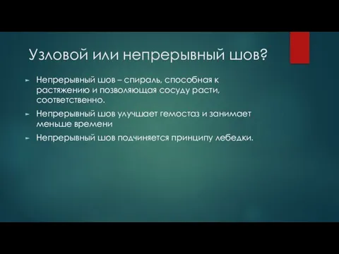 Узловой или непрерывный шов? Непрерывный шов – спираль, способная к растяжению