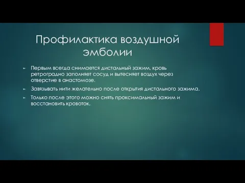 Профилактика воздушной эмболии Первым всегда снимается дистальный зажим, кровь ретроградно заполняет