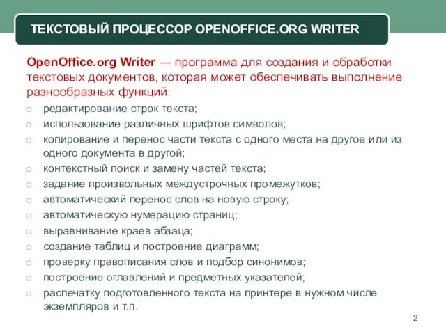 OpenOffice.org Writer — программа для создания и обработки текстовых документов, которая