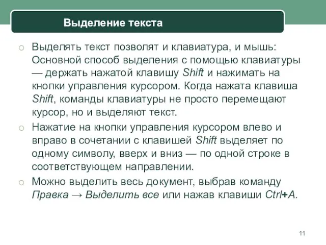 Выделять текст позволят и клавиатура, и мышь: Основной способ выделения с