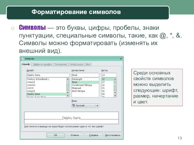 Символы — это буквы, цифры, пробелы, знаки пунктуации, специальные символы, такие,