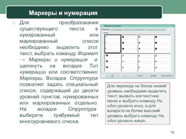 Для преобразования существующего текста в нумерованный или маркированный список необходимо выделить