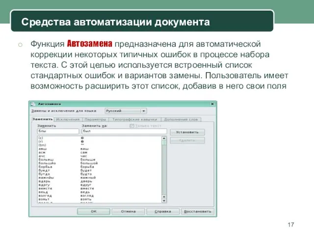 Функция Автозамена предназначена для автоматической коррекции некоторых типичных ошибок в процессе