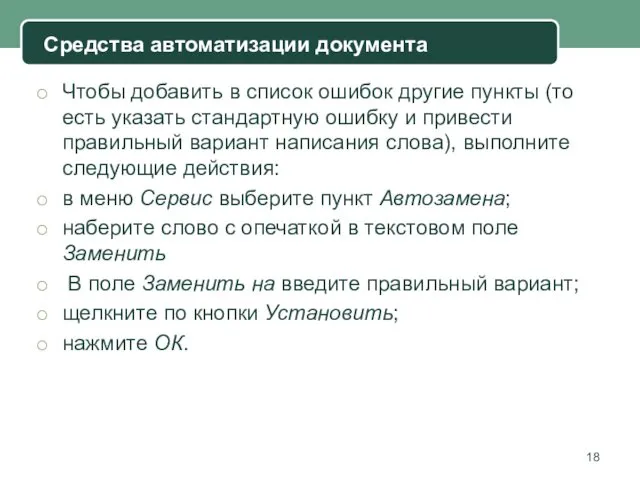 Чтобы добавить в список ошибок другие пункты (то есть указать стандартную