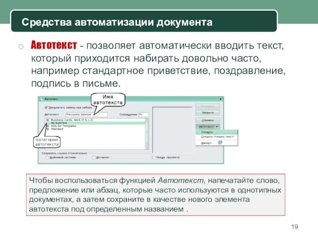 Автотекст - позволяет автоматически вводить текст, который приходится набирать довольно часто,