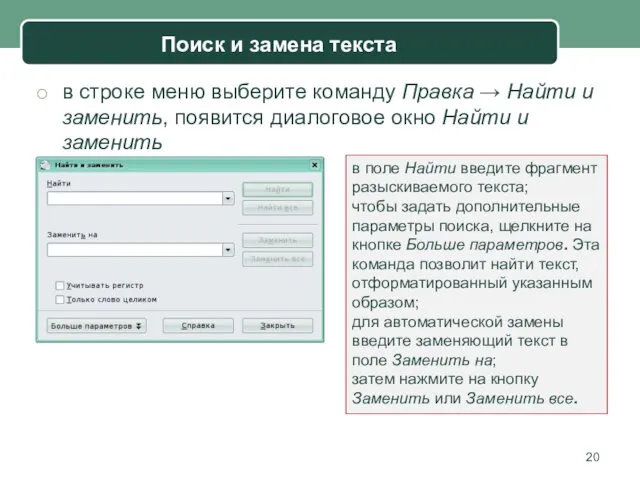 в строке меню выберите команду Правка → Найти и заменить, появится