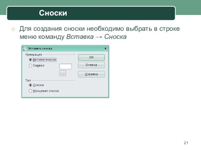 Для создания сноски необходимо выбрать в строке меню команду Вставка → Сноска Сноски