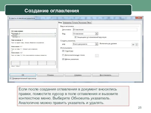 Если после создания оглавления в документ вносились правки, поместите курсор в