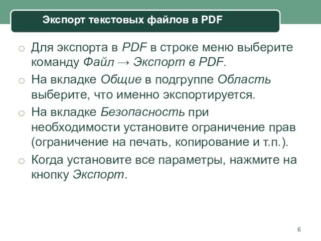 Для экспорта в PDF в строке меню выберите команду Файл →