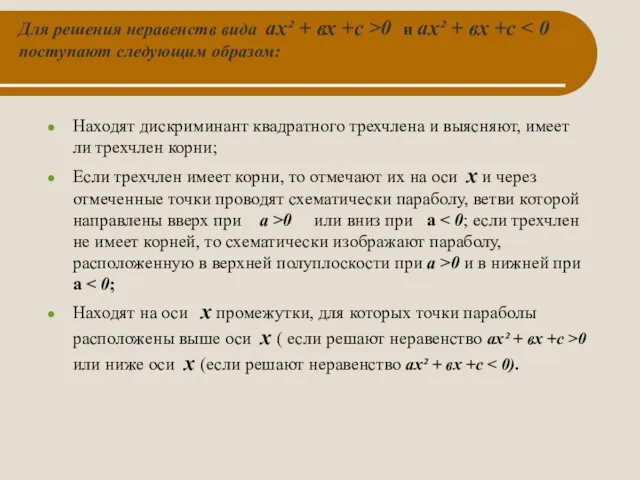 Для решения неравенств вида ах² + вх +с >0 и ах²