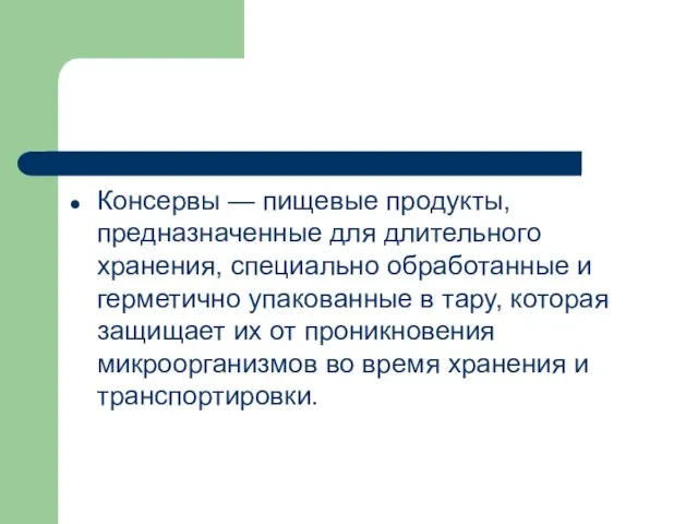 Консервы — пищевые продукты, предназна­ченные для длительного хранения, специально обработанные и