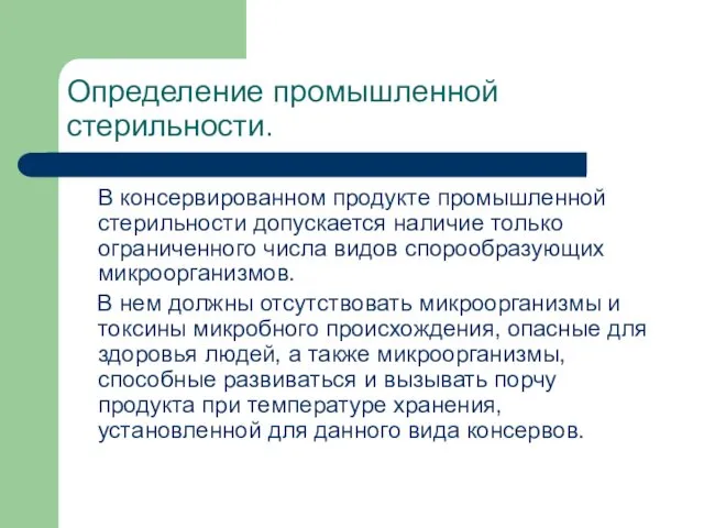 Определение промышленной стерильности. В консервированном продукте промышленной стерильности допускается наличие только