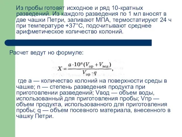 Из пробы готовят исходное и ряд 10-кратных разведений. Из каждого разведения