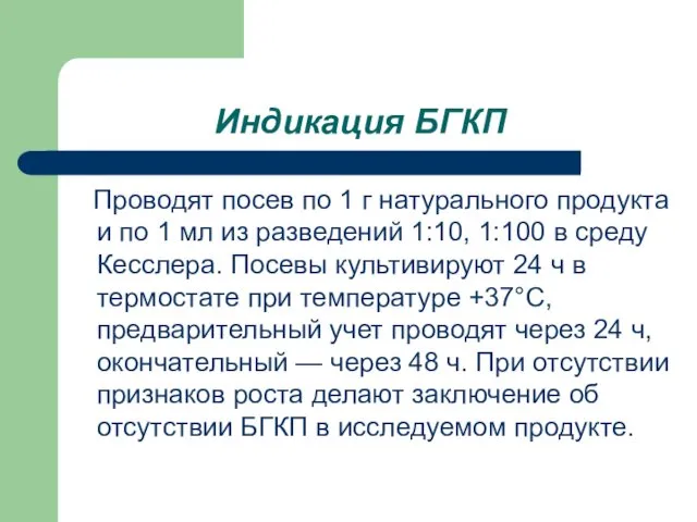 Индикация БГКП Проводят посев по 1 г натурального продукта и по