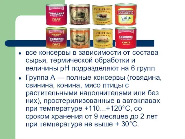 все консервы в зависимости от состава сырья, термической обработки и величины