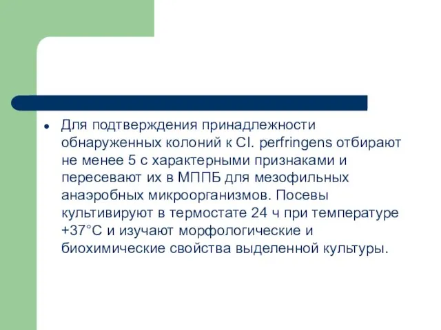 Для подтверждения принадлежности обнаруженных коло­ний к CI. perfringens отбирают не менее