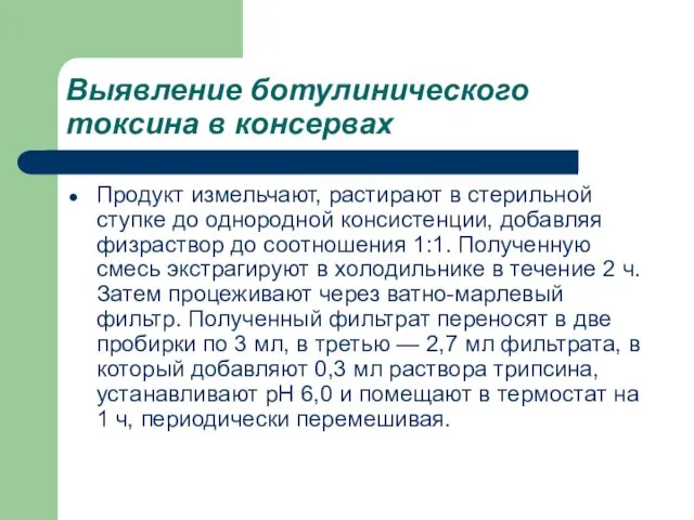 Выявление ботулинического токсина в консервах Продукт измельчают, растирают в стерильной ступке