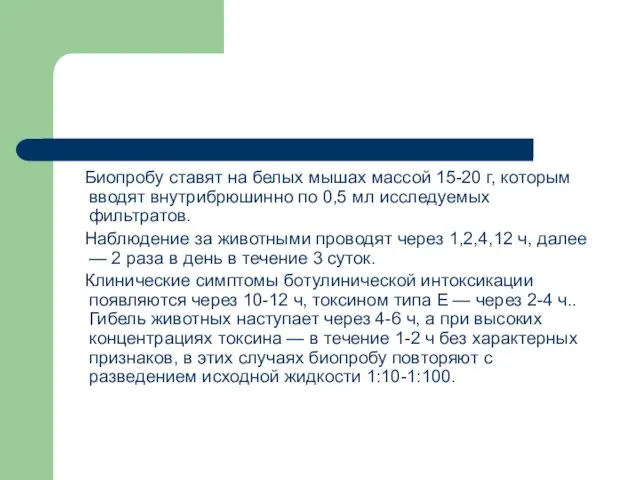 Биопробу ставят на белых мышах массой 15-20 г, которым вводят внутрибрюшинно