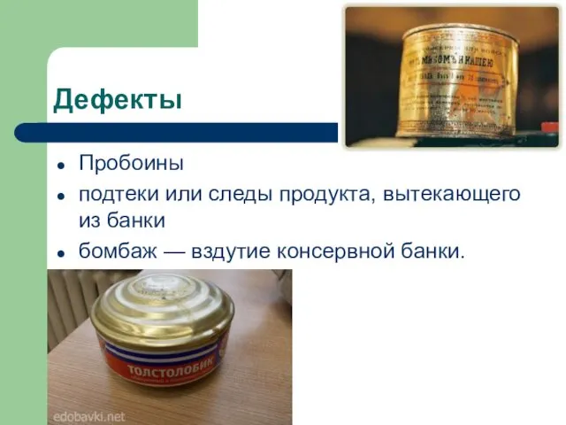 Дефекты Пробоины подтеки или следы продукта, вытекающего из банки бомбаж — вздутие консервной банки.