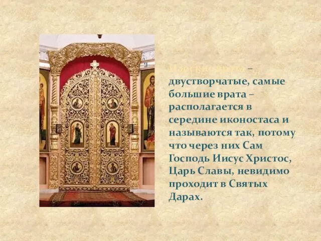 Царские врата – двустворчатые, самые большие врата – располагается в середине