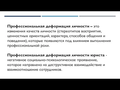 Профессиональная деформация личности – это изменения качеств личности (стереотипов восприятия, ценностных