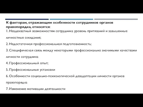 К факторам, отражающим особенности сотрудников органов правопорядка, относятся: 1. Неадекватный возможностям