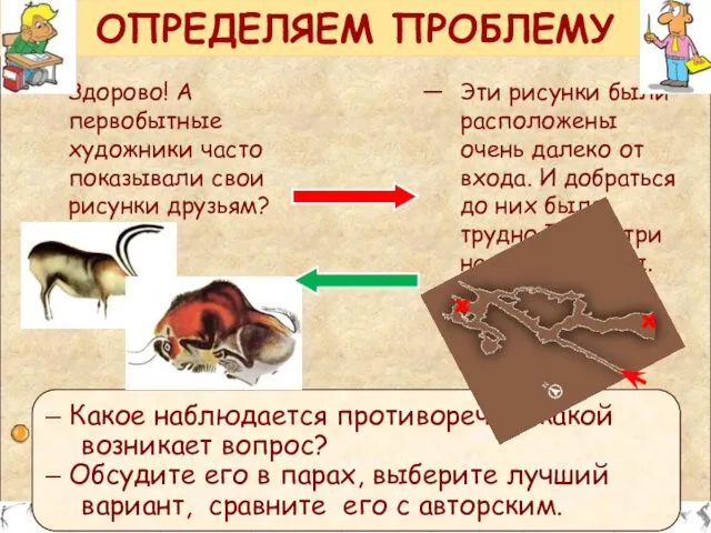 ОПРЕДЕЛЯЕМ ПРОБЛЕМУ – Какое наблюдается противоречие, какой возникает вопрос? – Обсудите